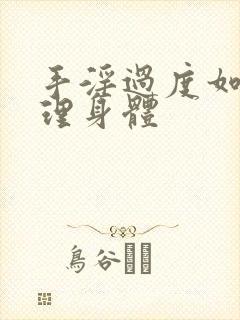 手淫过度如何调理身体