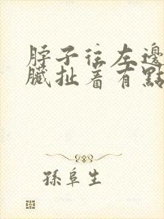 脖子往左边扭心脏扯着有点疼