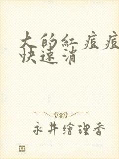 大的红痘痘怎么快速消