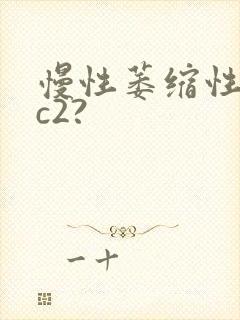 慢性萎缩性胃炎c2?