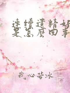 连续遗精好几天是怎么回事