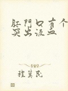 肛门口有个肉球突出流血