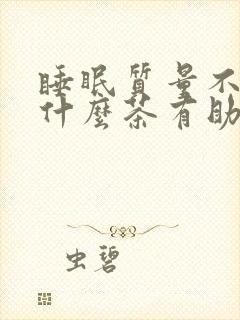 睡眠质量不好喝什么茶有助于睡眠