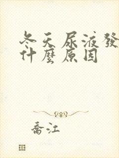 冬天尿液发黄是什么原因