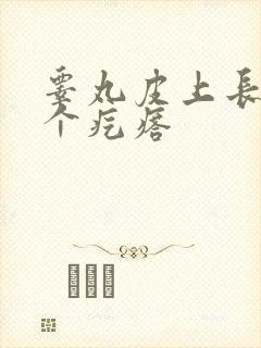 睾丸皮上长了一个疙瘩