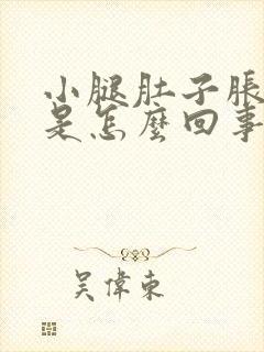 小腿肚子胀胀的是怎么回事啊