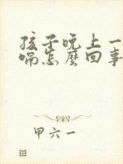 孩子晚上一直打嗝怎么回事