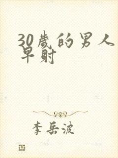 30岁的男人 早射