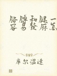 胳膊和腿一压就容易发麻怎么回事