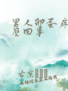 男人卵蛋疼是怎么回事