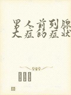 男人前列腺有肥大症的症状治疗