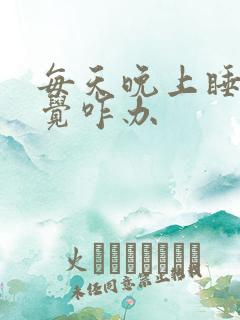 每天晚上睡不好觉咋办