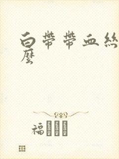 白带带血丝是怎么