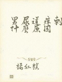 男尿道痒刺痛是什么原因