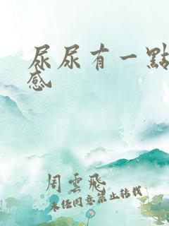 尿尿有一点灼烧感