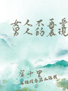 女人不再爱一个男人的表现