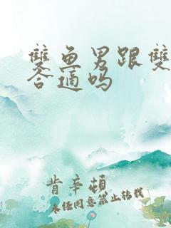 双鱼男跟双子女合适吗