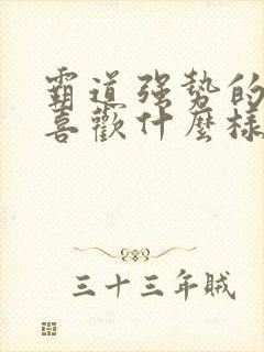 霸道强势的男人喜欢什么样的女人