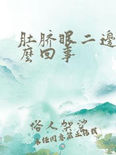 肚脐眼二边疼怎么回事