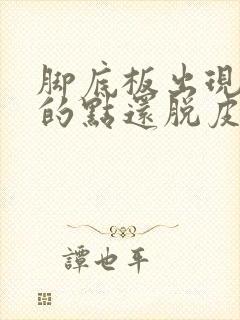 脚底板出现红色的点还脱皮怎么回事