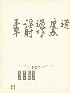 手淫过度造成的早射咋办