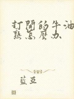 打开的牛油果没熟怎么办