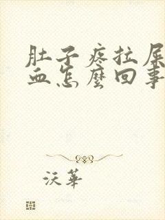 肚子疼拉屎拉出血怎么回事