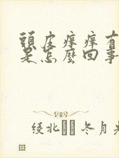 头皮痒痒有疙瘩是怎么回事怎么办