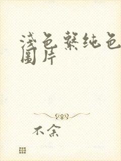 浅色系纯色背景图片