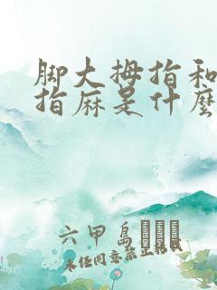 脚大拇指和二拇指麻是什么原因