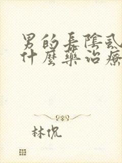 男的长阴虱要用什么药治疗