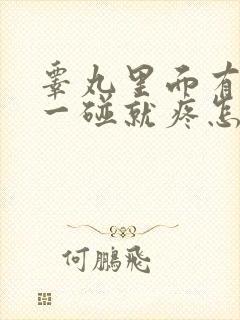 睾丸里面有肿块一碰就疼怎么回事