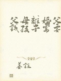 父母离婚父亲欠钱孩子需要还钱吗