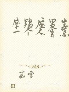 摩羯座男生喜欢一个人会怎么表现