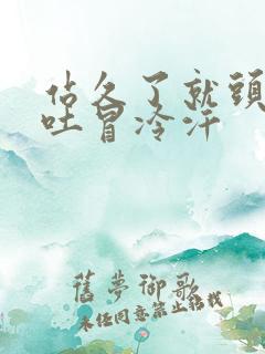 站久了就头晕想吐冒冷汗