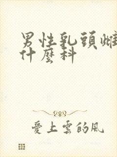 男性乳头雌化挂什么科