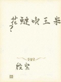 花鲢吃玉米粒吗?