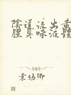 阴道流出黄色带腥臭味液体是怎么回事