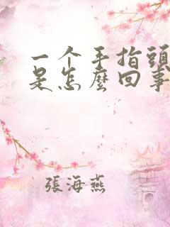 一个手指头麻木是怎么回事