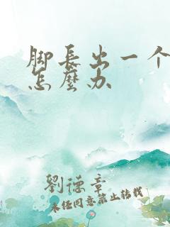 脚长出一个骨拐怎么办