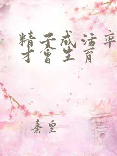 精子成活率多少才会生育