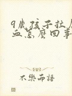 9岁孩子拉屎有血怎么回事