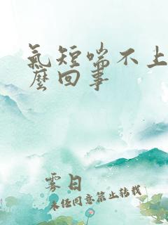 气短喘不上气怎么回事