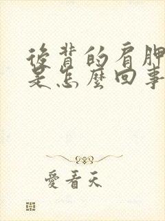 后背的肩胛骨疼是怎么回事