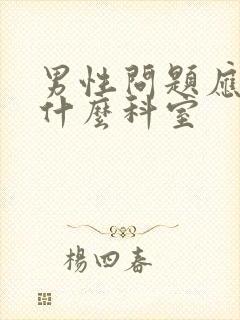 男性问题应该挂什么科室