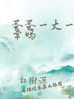 蛋蛋一大一小正常吗