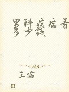 男科疾病看下要多少钱