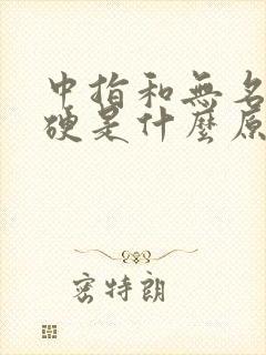 中指和无名指僵硬是什么原因