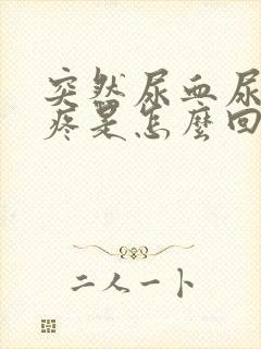 突然尿血尿频尿疼是怎么回事