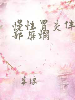 慢性胃炎伴胃窦部糜烂